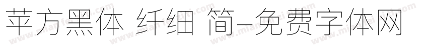 苹方黑体 纤细 简字体转换